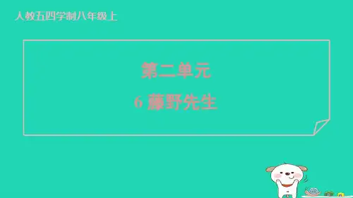 2024八年级语文上册第二单元6藤野先生习题课件新人教版