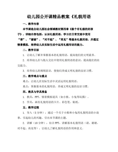 幼儿园公开课精品教案《礼貌用语