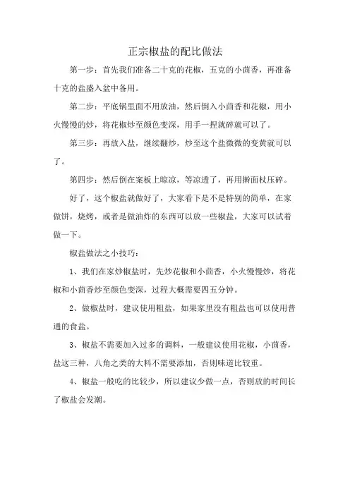 正宗椒盐的配比做法