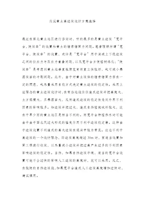 浅议黄土高边坡设计方案选择