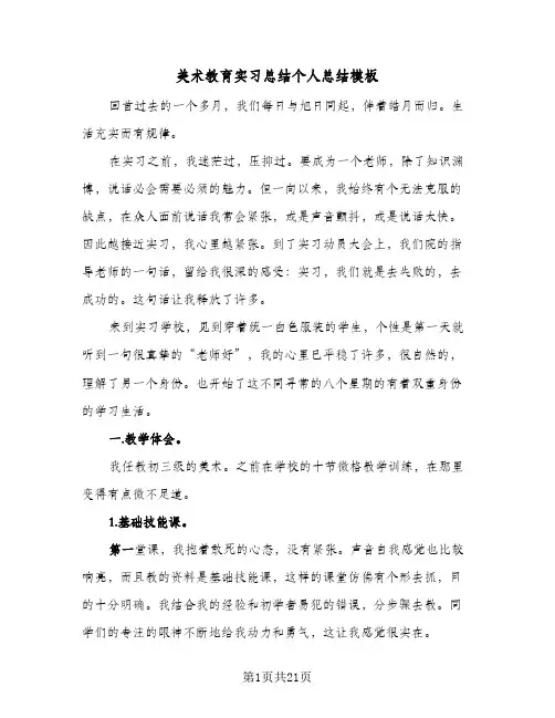 2024年美术教育实习总结个人总结模板（6篇）