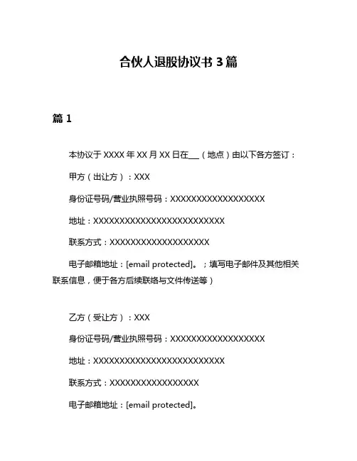 合伙人退股协议书3篇