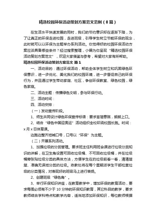 精选校园环保活动策划方案范文范例（8篇）