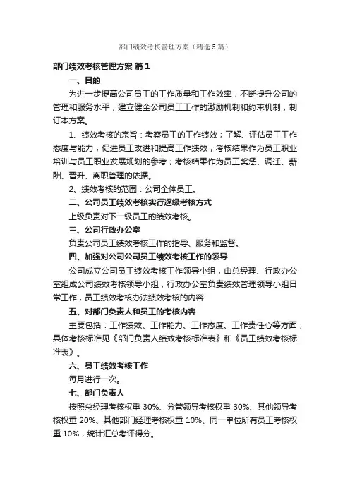 部门绩效考核管理方案（精选5篇）