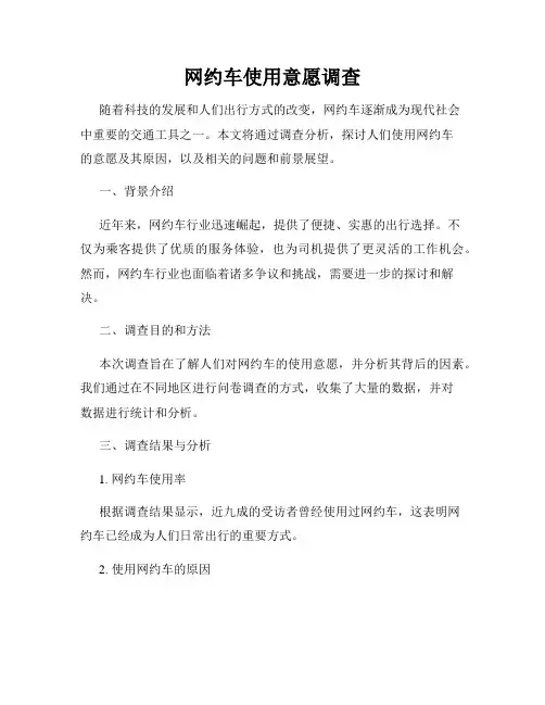 网约车使用意愿调查
