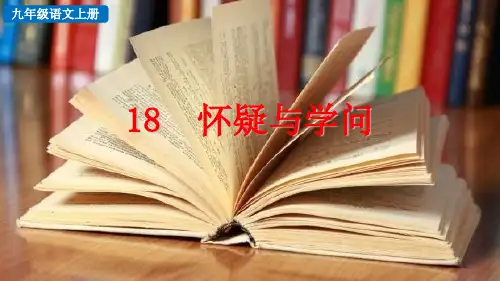 怀疑与学问部编语文九年级上册PPT课件