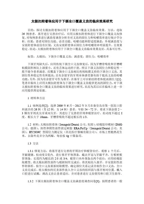太极扣附着体应用于下颌全口覆盖义齿的临床效果研究