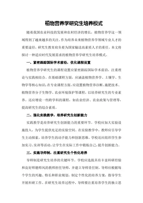 植物营养学研究生培养模式