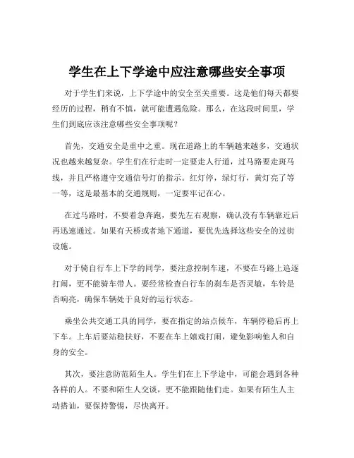 学生在上下学途中应注意哪些安全事项