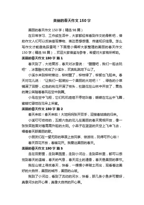 美丽的春天作文150字（精选98篇）