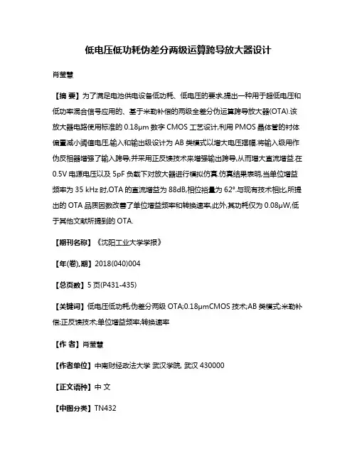低电压低功耗伪差分两级运算跨导放大器设计