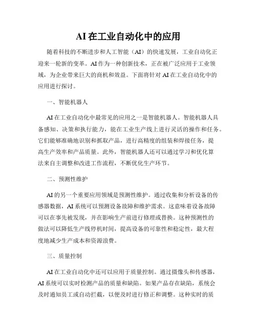 AI在工业自动化中的应用