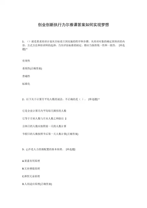 创业创新执行力尔雅课答案如何实现梦想
