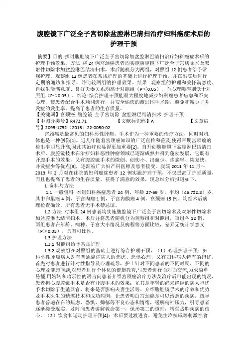 腹腔镜下广泛全子宫切除盆腔淋巴清扫治疗妇科癌症术后的护理干预