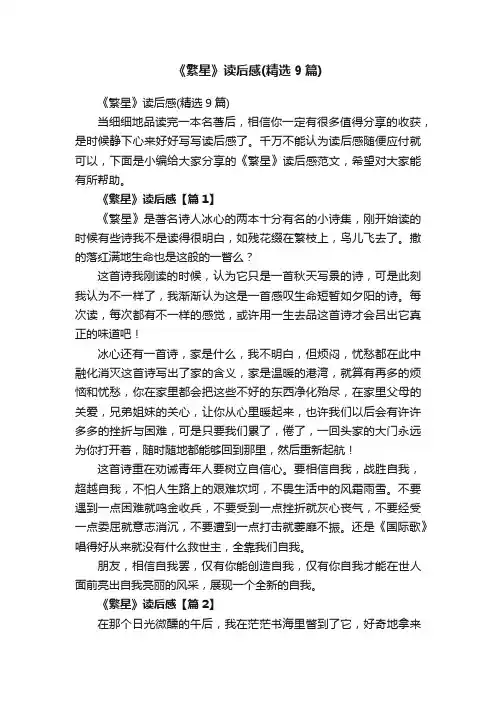 《繁星》读后感（精选9篇）
