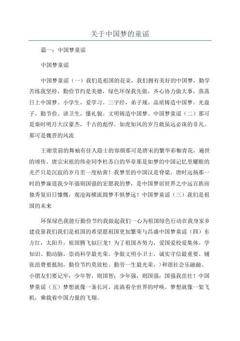 关于中国梦的童谣