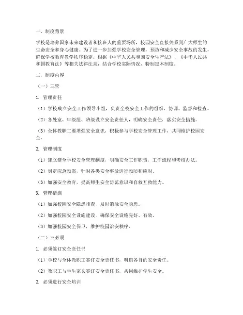 学校安全三管三必须制度