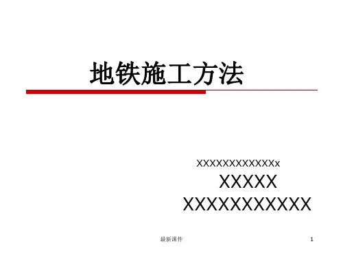 地铁施工方法介绍ppt课件
