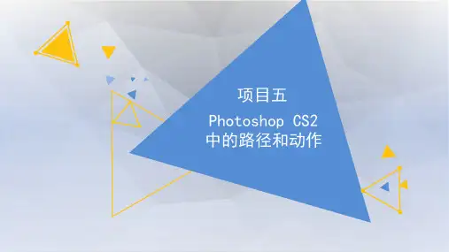 第五章PhotoshopCS2中的路径和动作课件(共71张PPT)