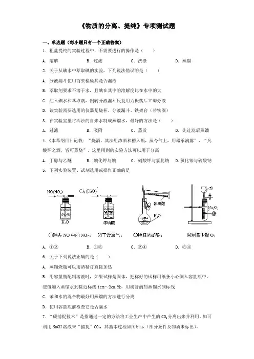 2020高考化学三轮复习《物质的分离、提纯》专项测试题