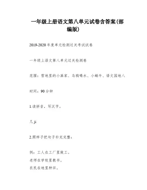 一年级上册语文第八单元试卷含答案(部编版)