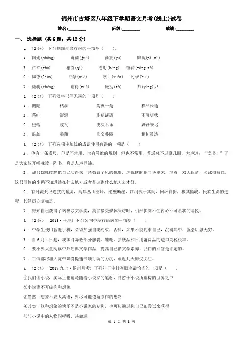 锦州市古塔区八年级下学期语文月考(线上)试卷