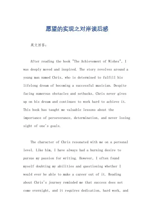 愿望的实现之对岸读后感