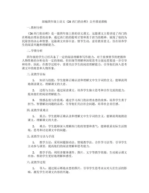 部编四年级上语文《26 西门豹治邺》公开课说课稿