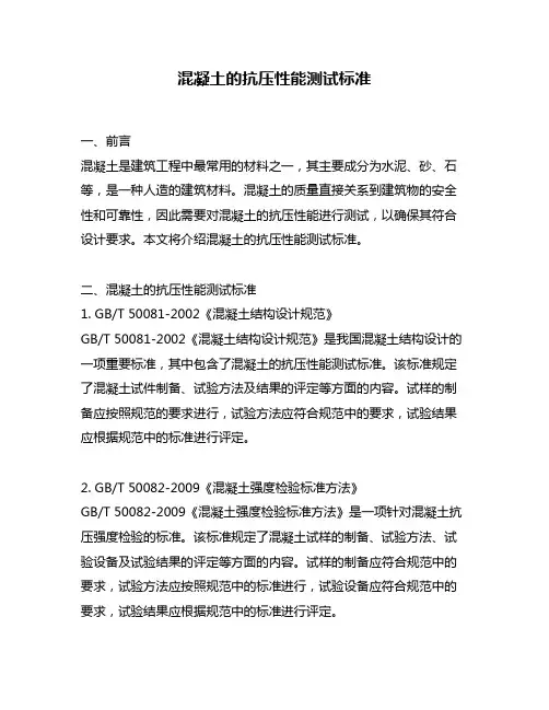 混凝土的抗压性能测试标准