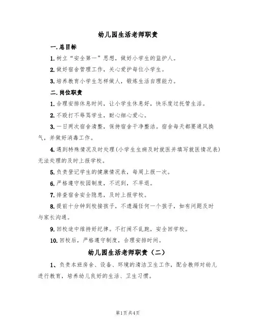 幼儿园生活老师职责(四篇)
