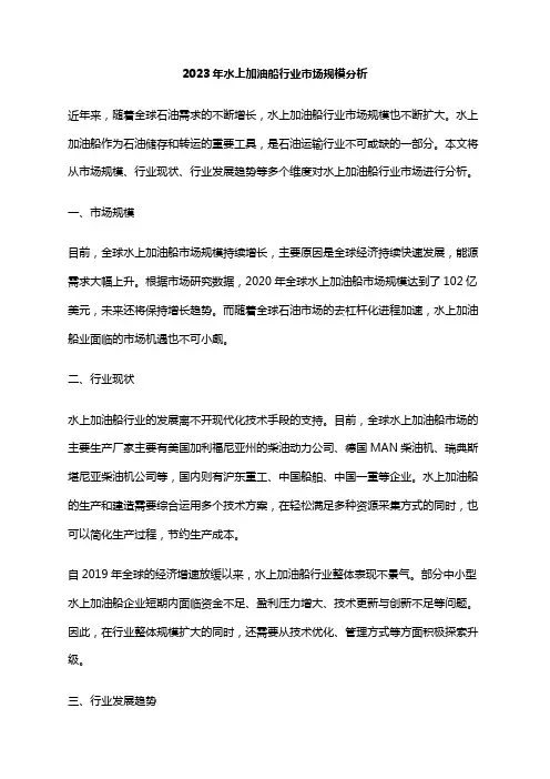 2023年水上加油船行业市场规模分析