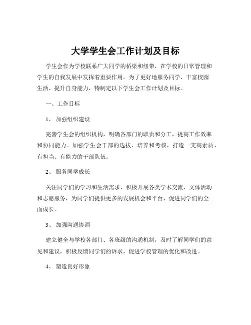大学学生会工作计划及目标