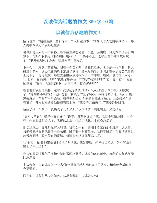 以诚信为话题的作文800字10篇