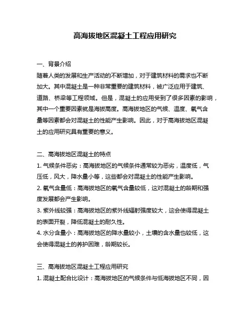 高海拔地区混凝土工程应用研究