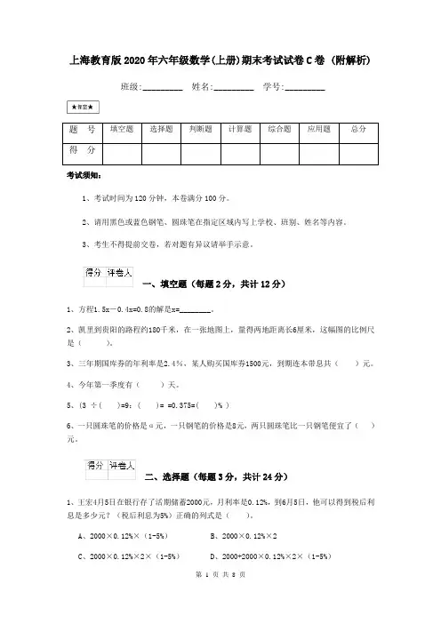 上海教育版2020年六年级数学(上册)期末考试试卷C卷 (附解析)