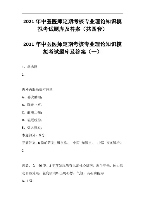 2021年中医医师定期考核专业理论知识模拟考试题库及答案(共四套)