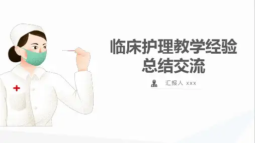 临床护理教学经验交流PPT