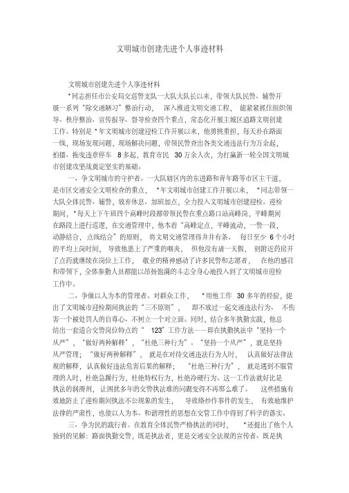 文明城市创建先进个人事迹材料-精选模板