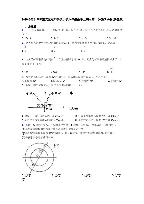 2020-2021深圳宝安区冠华学校小学六年级数学上期中第一次模拟试卷(及答案)