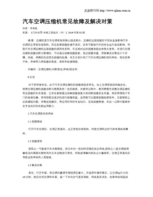 汽车空调压缩机常见故障及解决对策