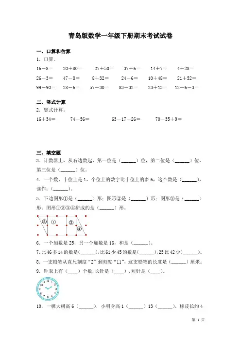 青岛版数学一年级下册期末考试试题含答案