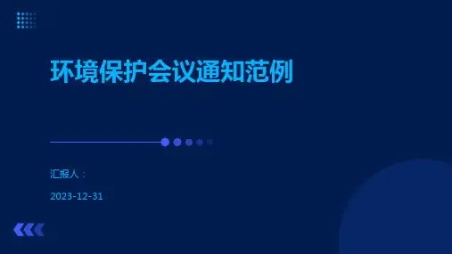 环境保护会议通知范例