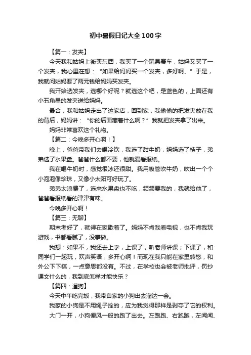 初中暑假日记大全100字