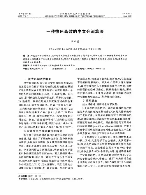 一种快速高效的中文分词算法