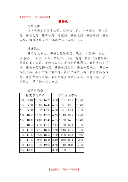 上海嘉松线时刻表(完整资料)