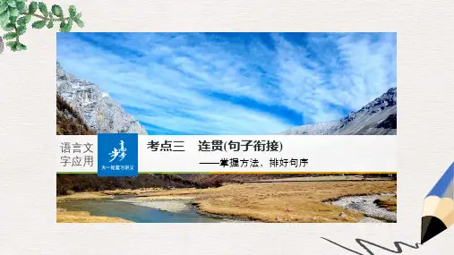 全国2018版高考语文大一轮复习语言文字应用考点三连贯句子衔接课件
