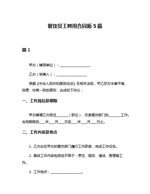 餐饮员工聘用合同新5篇