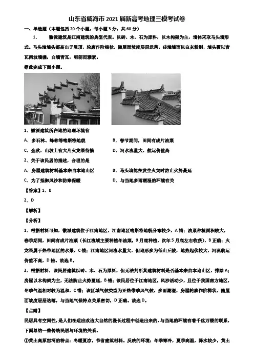 山东省威海市2021届新高考地理三模考试卷含解析