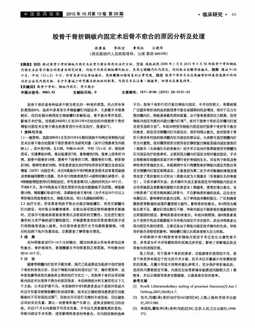 股骨干骨折钢板内固定术后骨不愈合的原因分析及处理