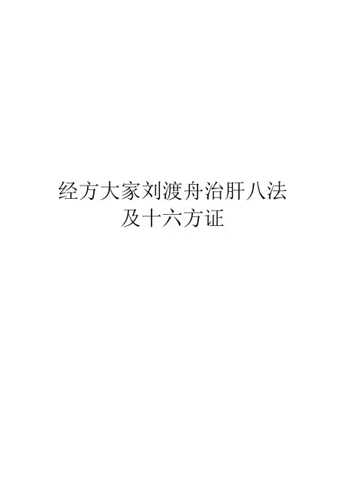 经方大家刘渡舟治肝八法及十六方证